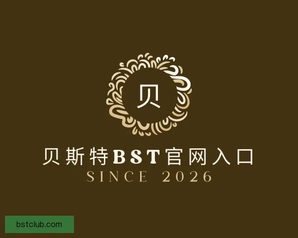 知道贝斯特bst官网入口